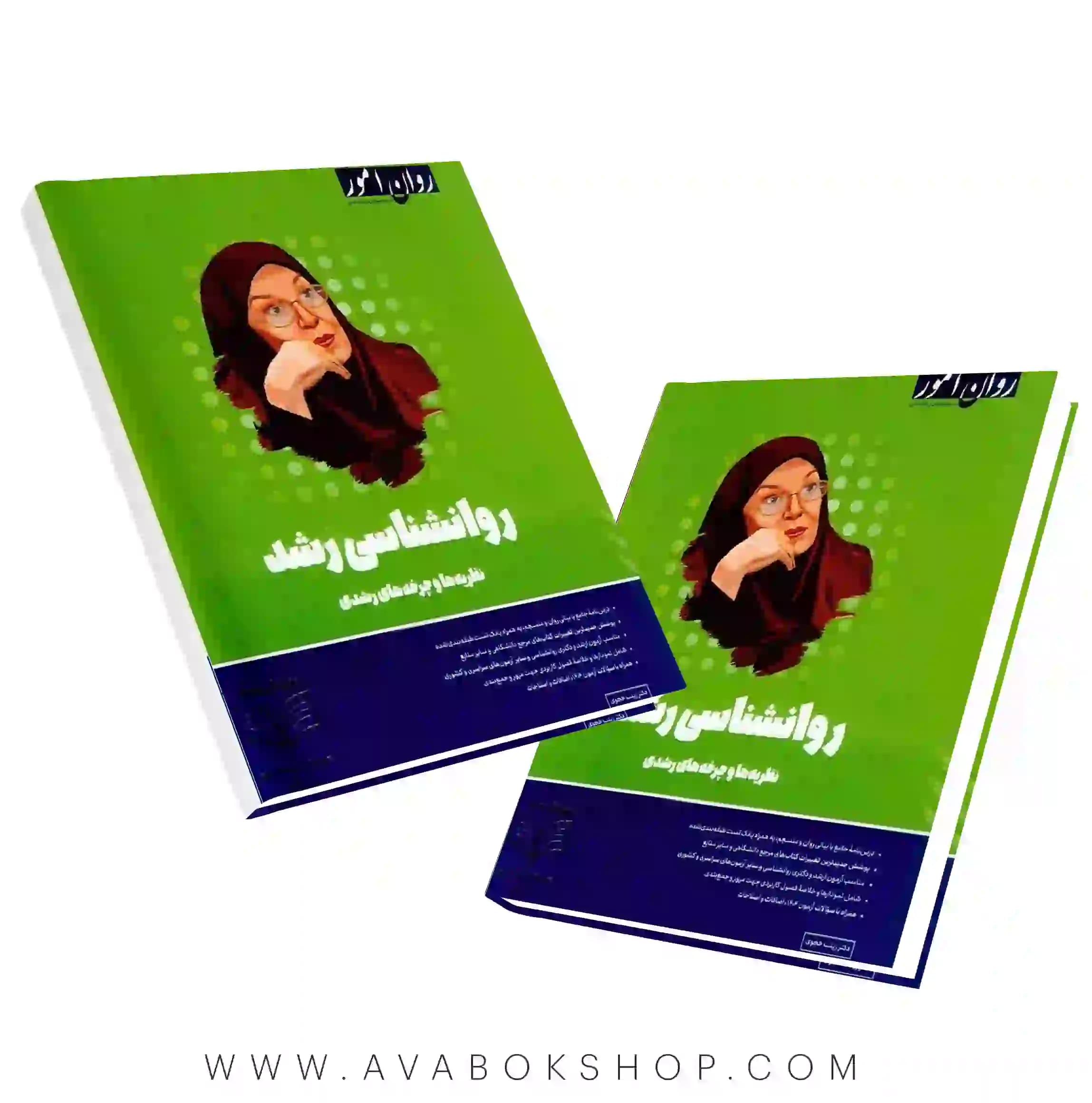 کتاب روانشناسی رشد(نظریه ها و چرخه های رشد) انتشارات روان آموز