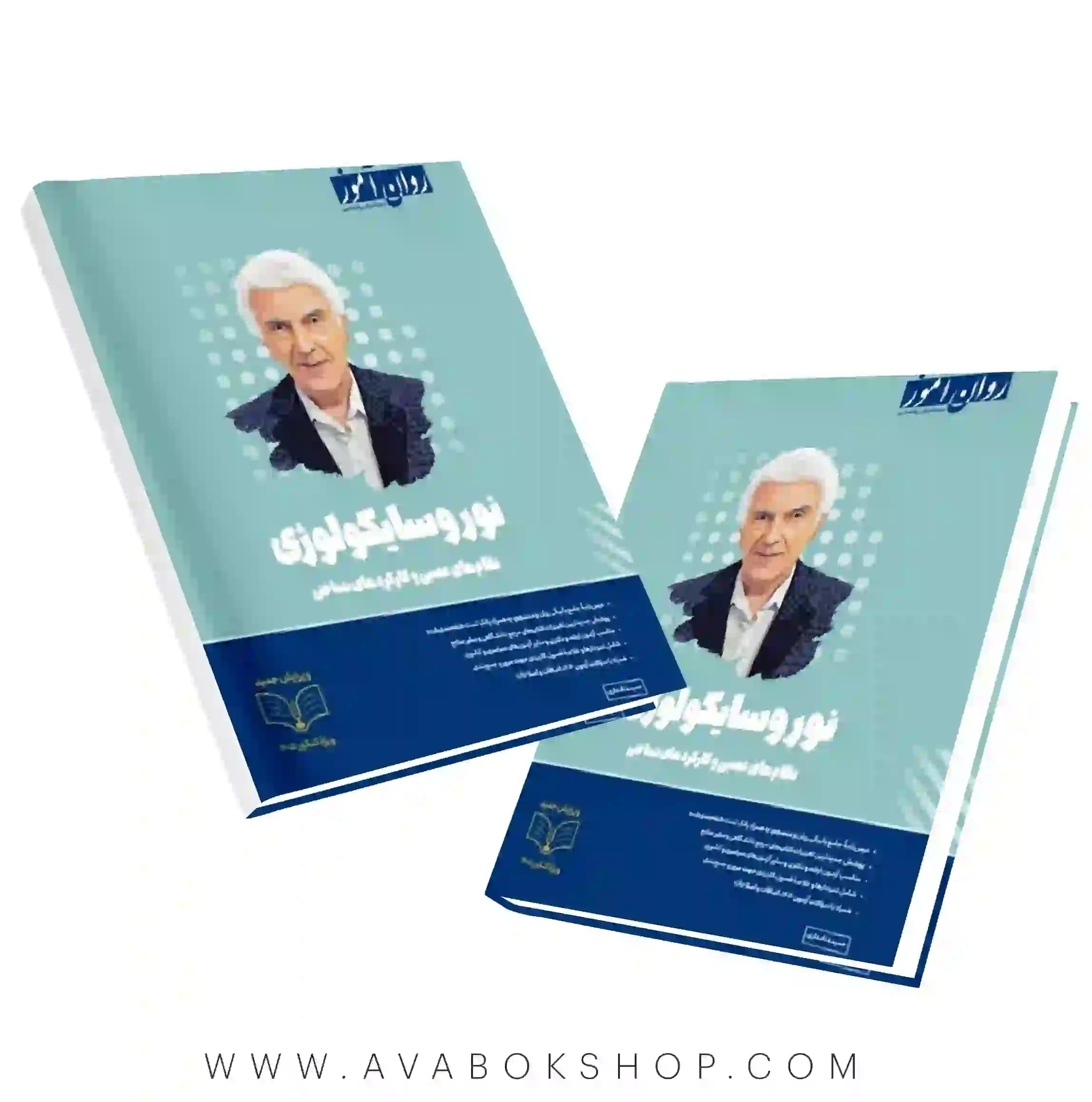 کتاب نوروسایکولوژی انتشارات روان آموز