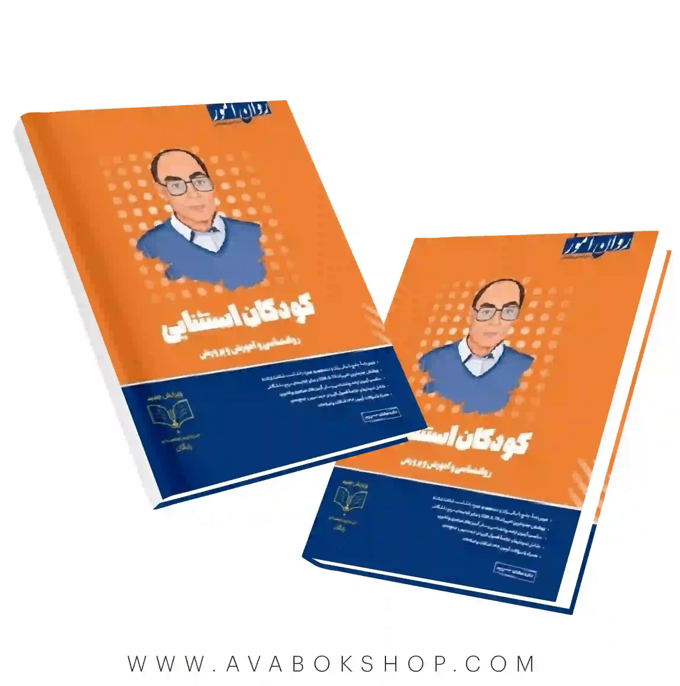 کتاب کودکان استثنایی انتشارات روان آموز