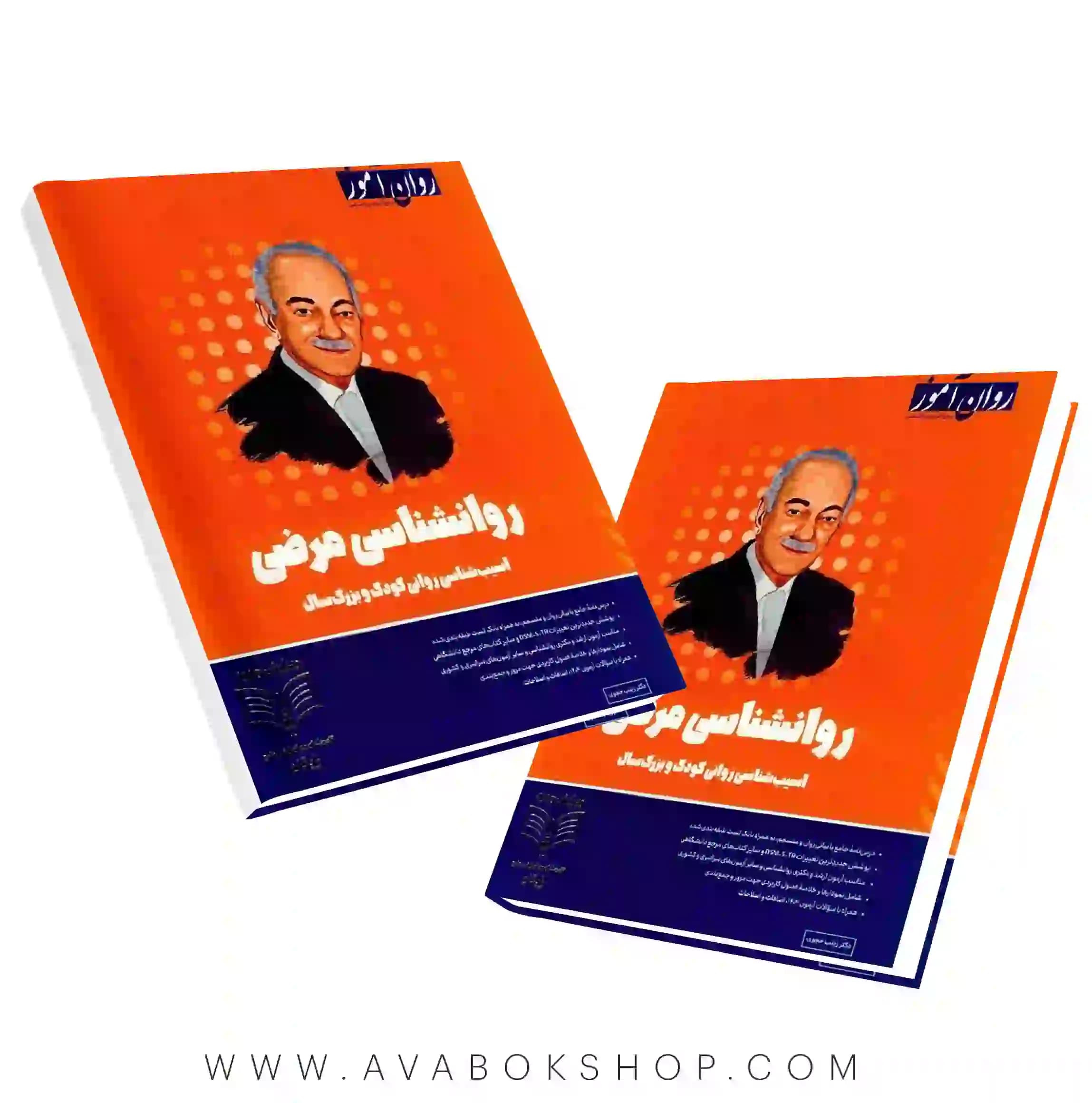 کتاب روانشناسی مرضی ( آسیب شناسی روانی کودک و بزرگسال) انتشارات روان آموز