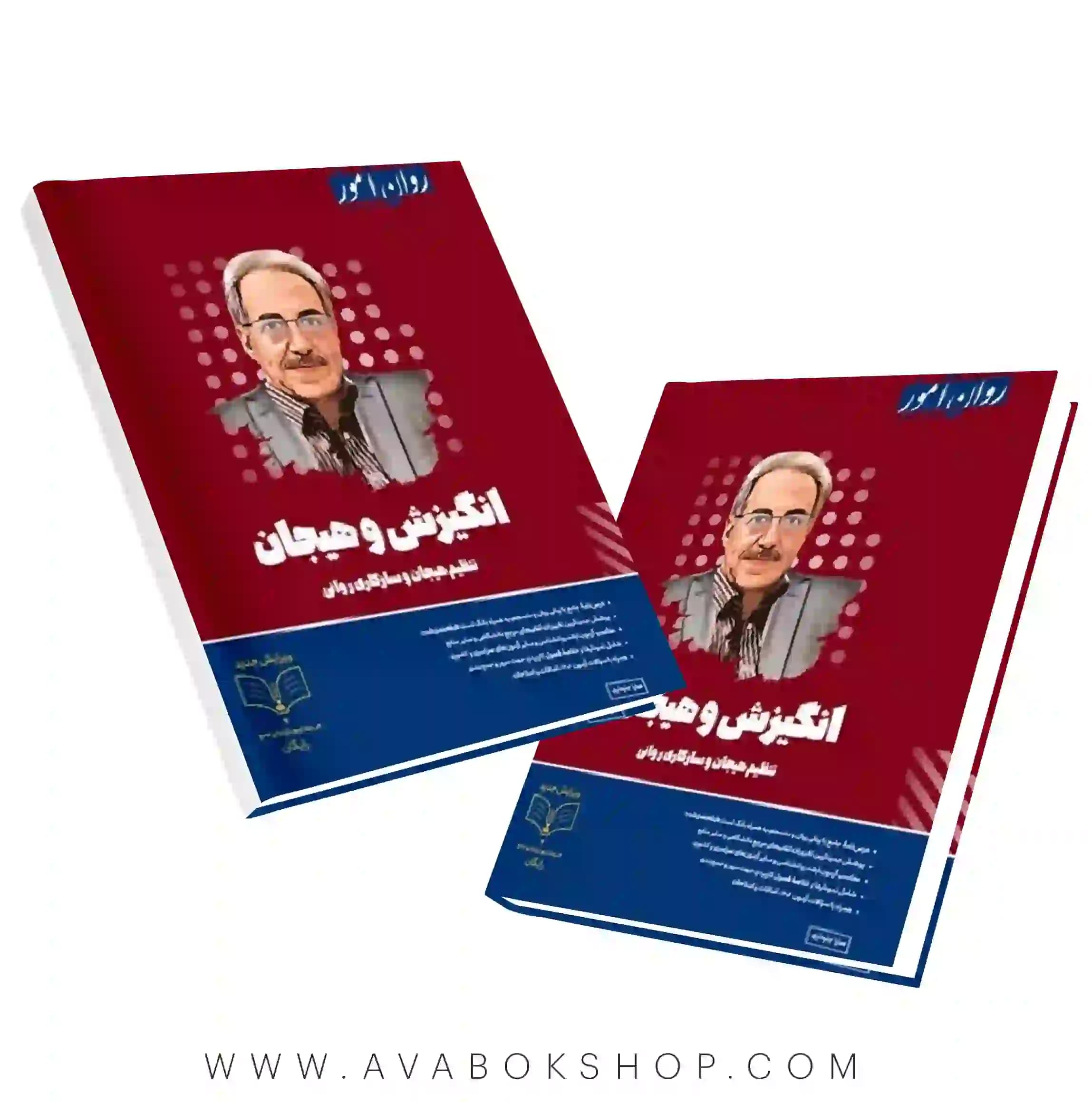 کتاب انگیزش و هیجان انتشارات روان آموز