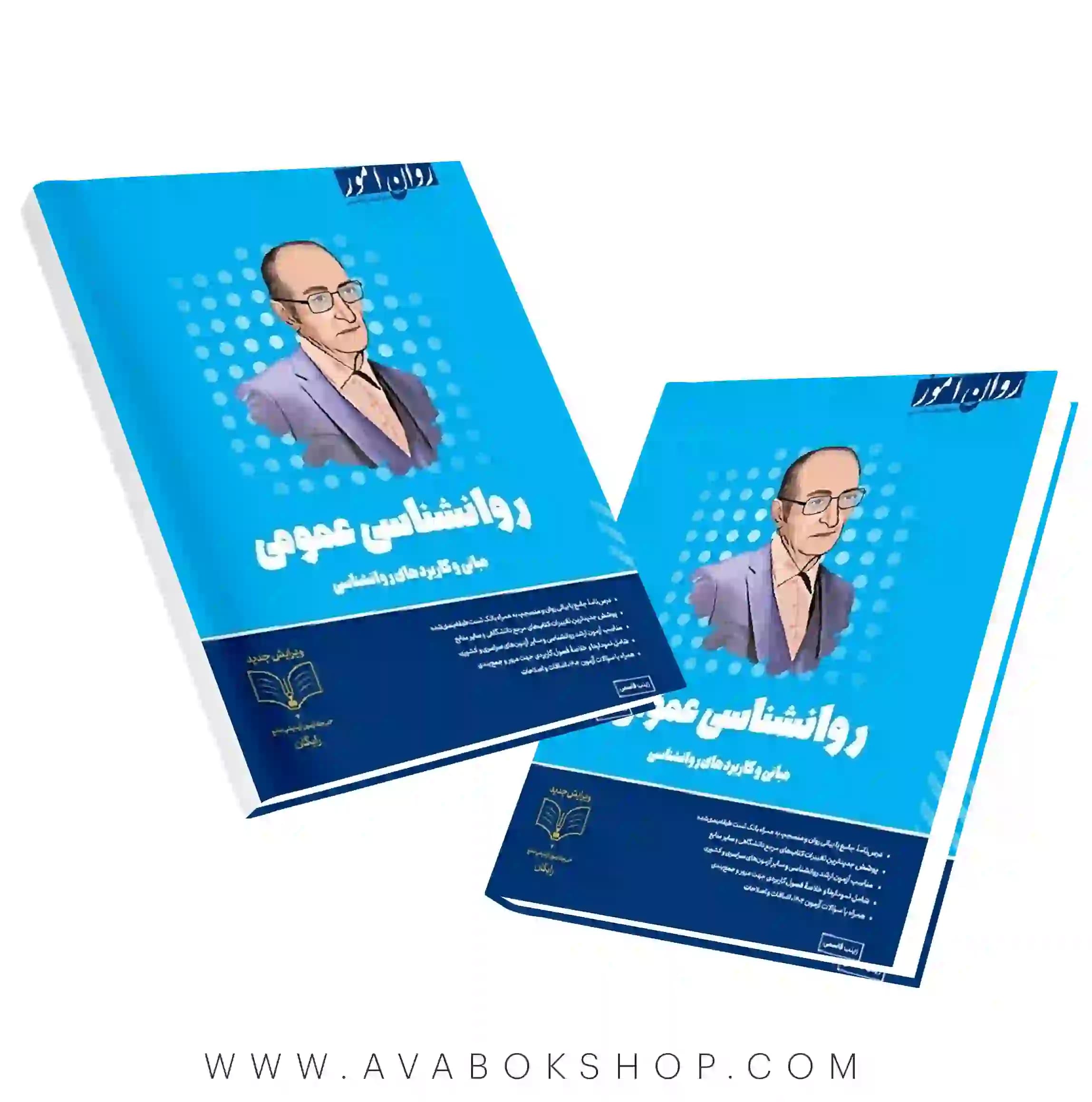 کتاب روانشناسی عمومی انتشارات روان آموز
