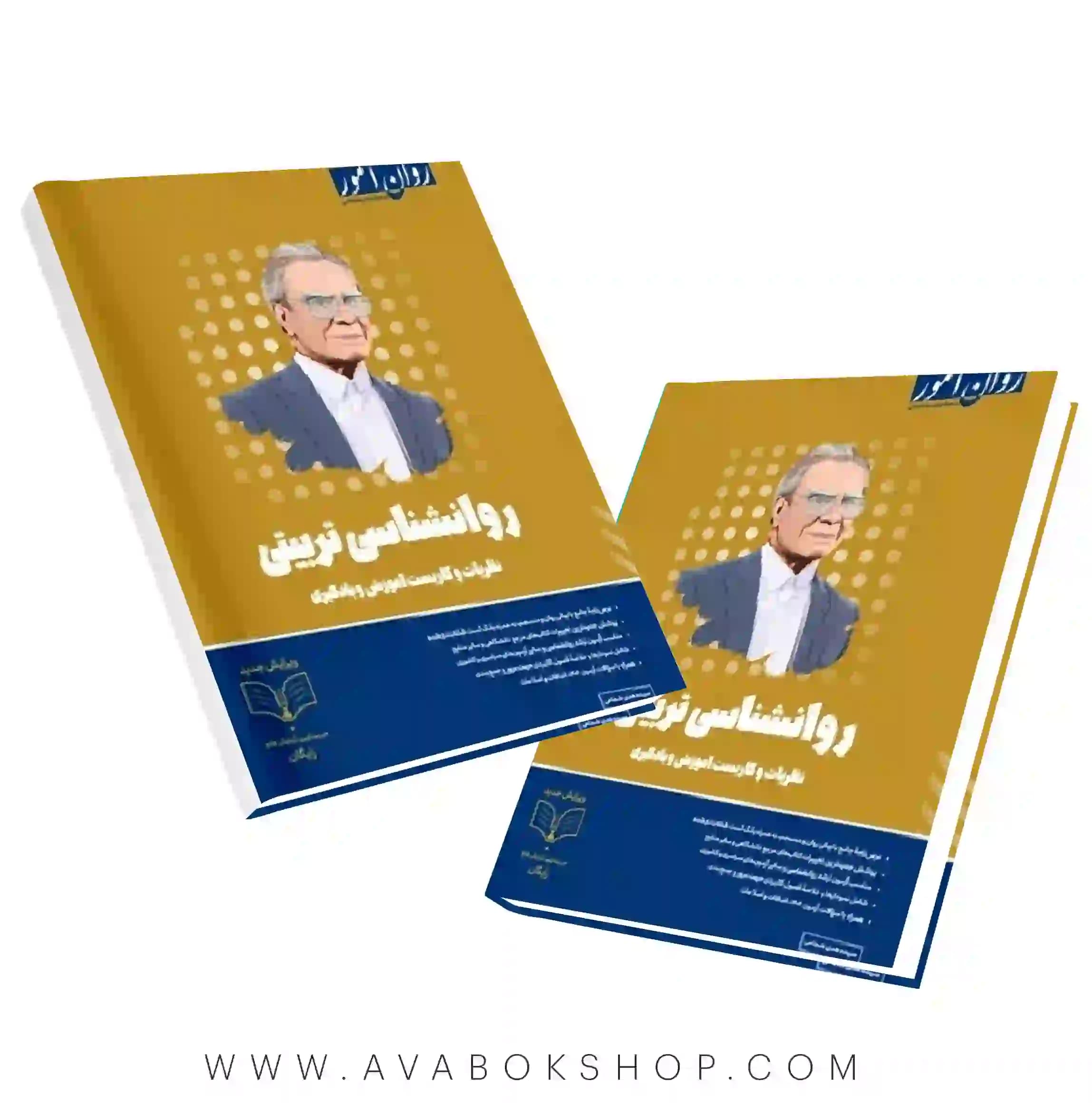 کتاب روانشناسی تربیتی انتشارات روان آموز