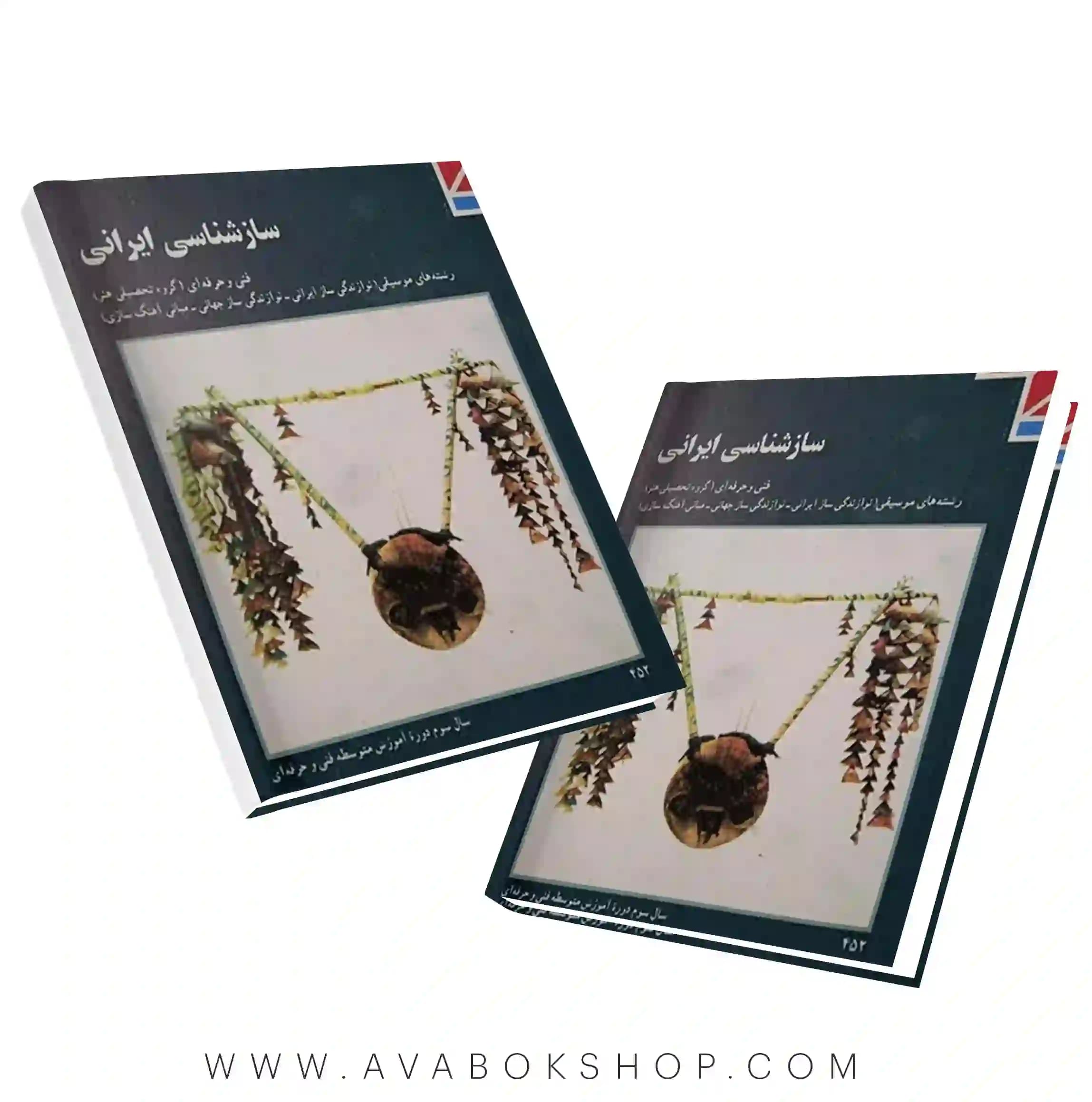 کتاب درسی سازشناسی ایرانی {جدید}