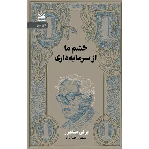 خشم ما از سرمایه داری