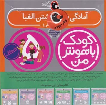 پک کودک باهوش من 5 سالگی 6 جلدی پرنده نوشته داریوش صادقی انتشارات کتاب پرنده