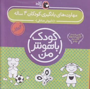 پک کودک باهوش من 4 سالگی 6 جلدی پرنده نوشته داریوش صادقی انتشارات کتاب پرنده