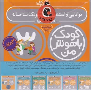 پک کودک باهوش من 3 سالگی 6 جلدی پرنده نوشته داریوش صادقی انتشارات کتاب پرنده