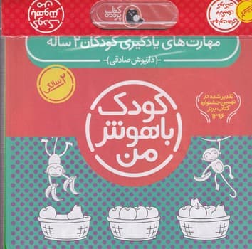 پک کودک باهوش من 2 سالگی 6 جلدی پرنده نوشته داریوش صادقی انتشارات کتاب پرنده