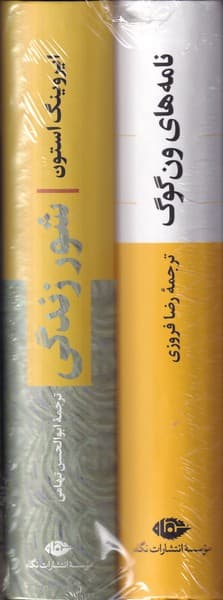 پک ون گوگ 2 جلدی انتشارات نشرنگاه