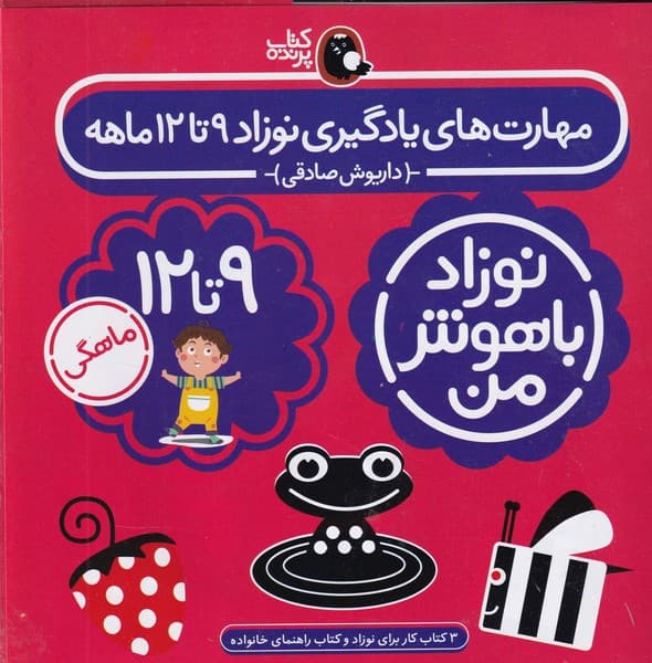 پک نوزاد باهوش من 9 تا 12 ماهگی پرنده نوشته داریوش صادقی انتشارات کتاب پرنده