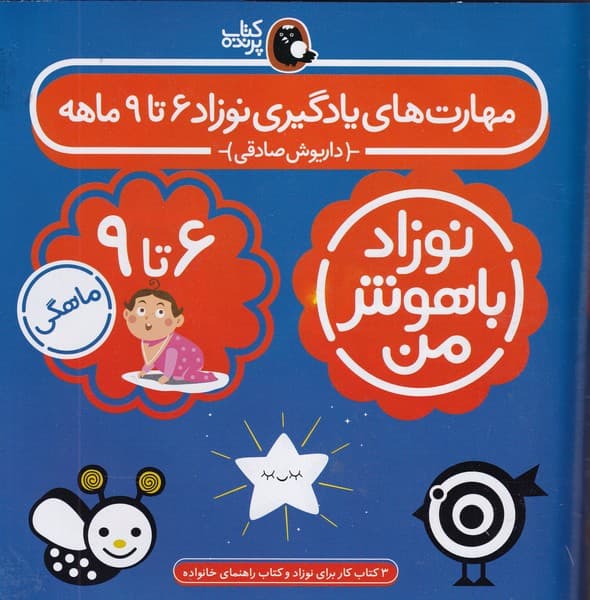 پک نوزاد باهوش من 6 تا 9 ماهگی پرنده نوشته داریوش صادقی انتشارات کتاب پرنده