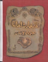 پک قصههای شاهنامه 4 جلدی قاب نوشته آتوسا صالحی انتشارات افق