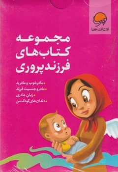 پک فرزند پروری 4جلدی نوشته نهاله مشتاق،سارا اسدالله زاده انتشارات مهرسا