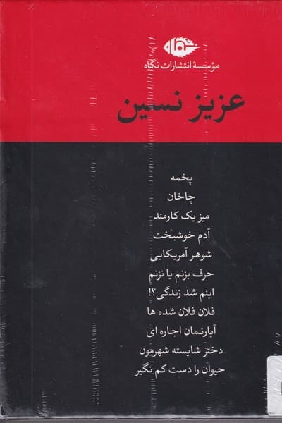 پک عزیز نسین نوشته عزیز نسین انتشارات نشرنگاه