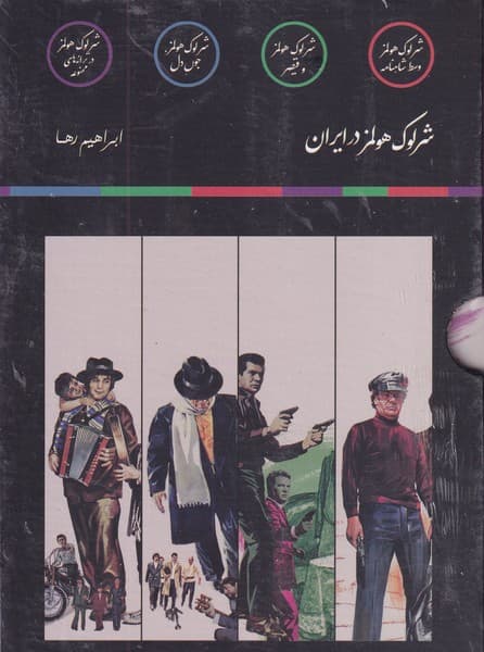 پک شرلوک هولمز 4 جلدی ق نوشته ابراهیم رها انتشارات نشر مون
