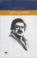 پک داستان های غلامحسین ساعدی 8 جلدی نوشته غلامحسین ساعدی انتشارات نشرنگاه