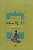 پک حاجی بابا قاب نوشته جیمز موریه انتشارات نشرنگاه