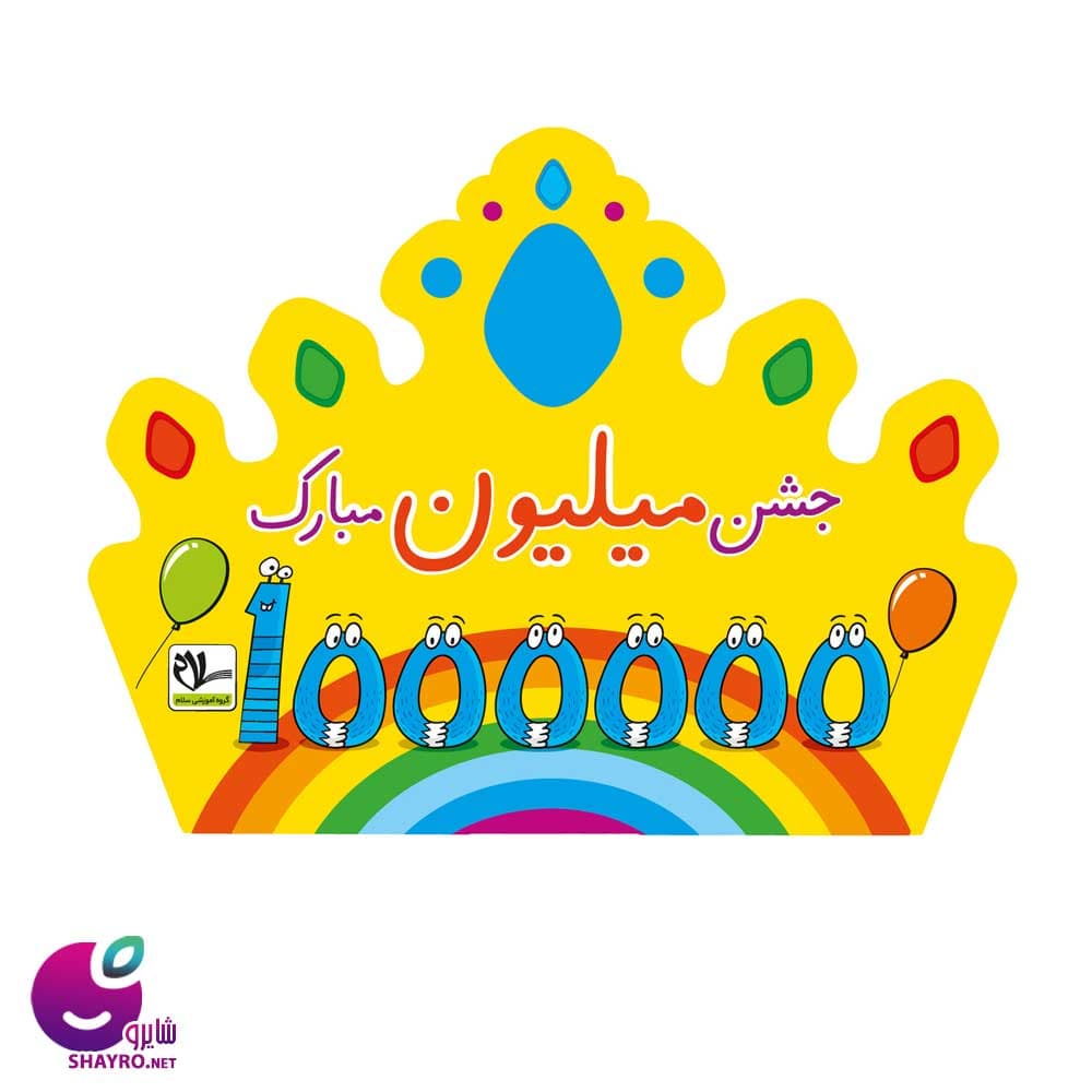 تاج جشن میلیون طرح جدید (کد ۱)