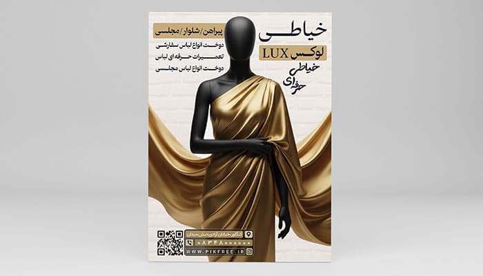 طرح لایه باز تراکت خیاطی و دوخت لباس | فایل PSD قابل ویرایش