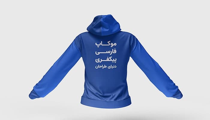 فایل لایه باز موکاپ فارسی نمای پشت سویشرت و هودی