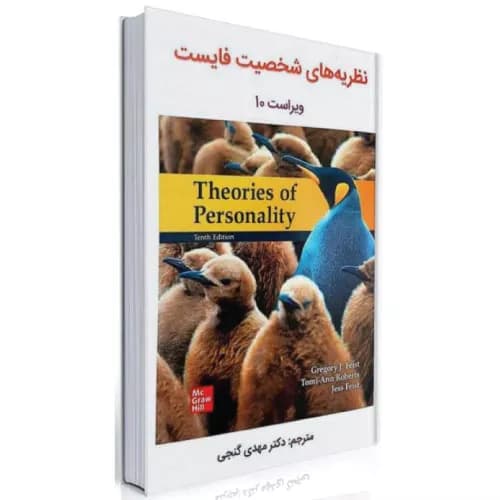 کتاب نظریه های شخصیت فایست گنجی نشر ساوالان