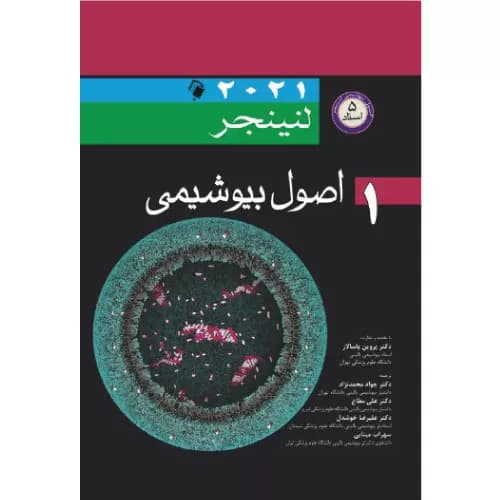 کتاب اصول بیوشیمی لنینجر 2021 (5 استاد)جلد اول