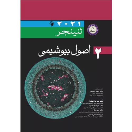 کتاب اصول بیوشیمی لنینجر جلد دوم