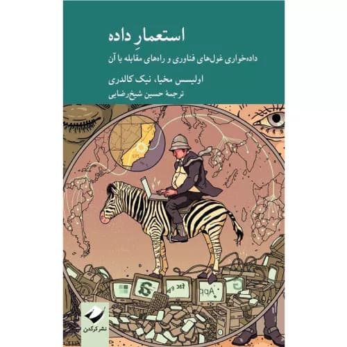 کتاب استعمار داده انتشارات کرگدن
