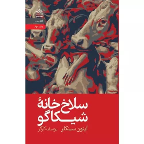 کتاب سلاخ خانۀ شیکاگو (جنگل) انتشارات رایبد