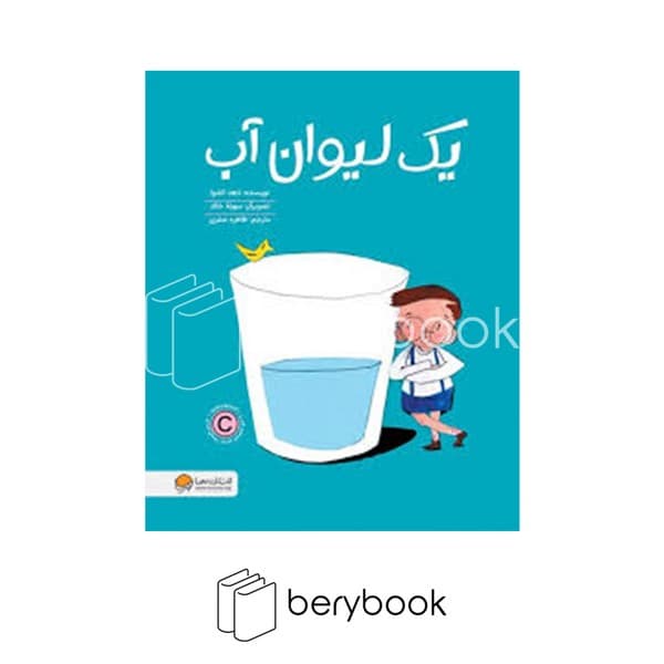 کتاب یک لیوان آب / شومیز / رحلی / مهرسا