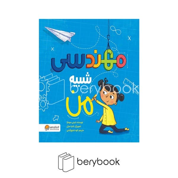 کتاب مهندسی شبیه من / شومیز / مهرسا