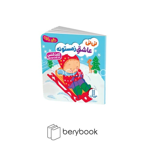 کتاب نی نی عاشق زمستونه / دالی بازی / گالینگور / نردبان