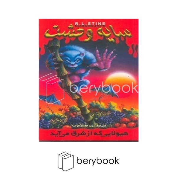 کتاب سایه وحشت 17 / هیولایی که از شرق می آید / شومیز / ویدا