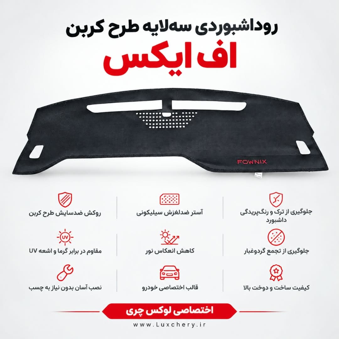 روداشبوردی سه‌ لایه طرح کربن FOWNIX FX | وارداتی، محافظت حرفه‌ای از داشبورد خودرو