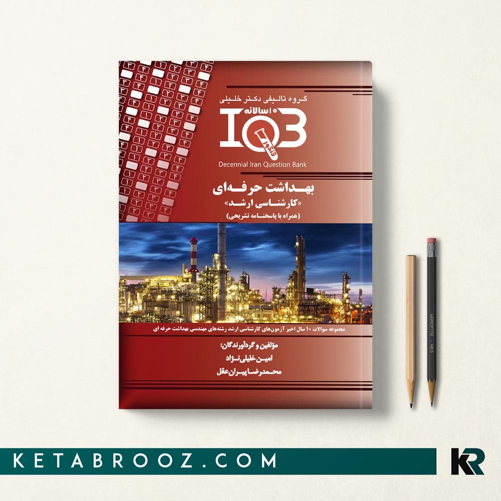 کتاب IQB ده سالانه مهندسی بهداشت حرفه ای کارشناسی ارشد