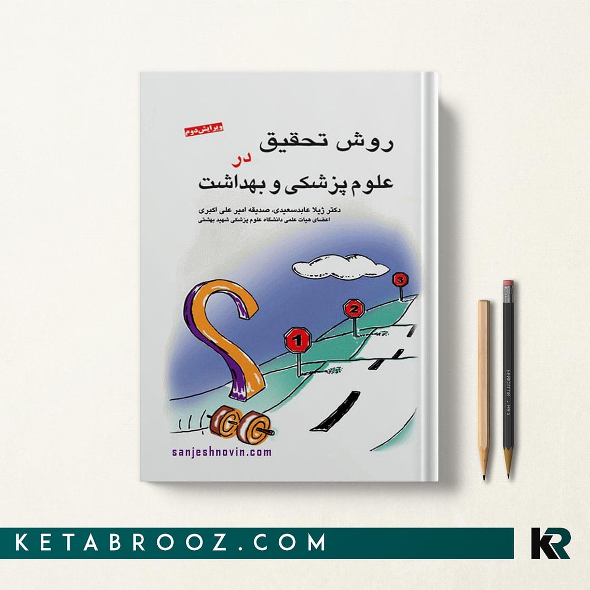کتاب روش تحقیق در علوم پزشکی و بهداشت عابد سعیدی