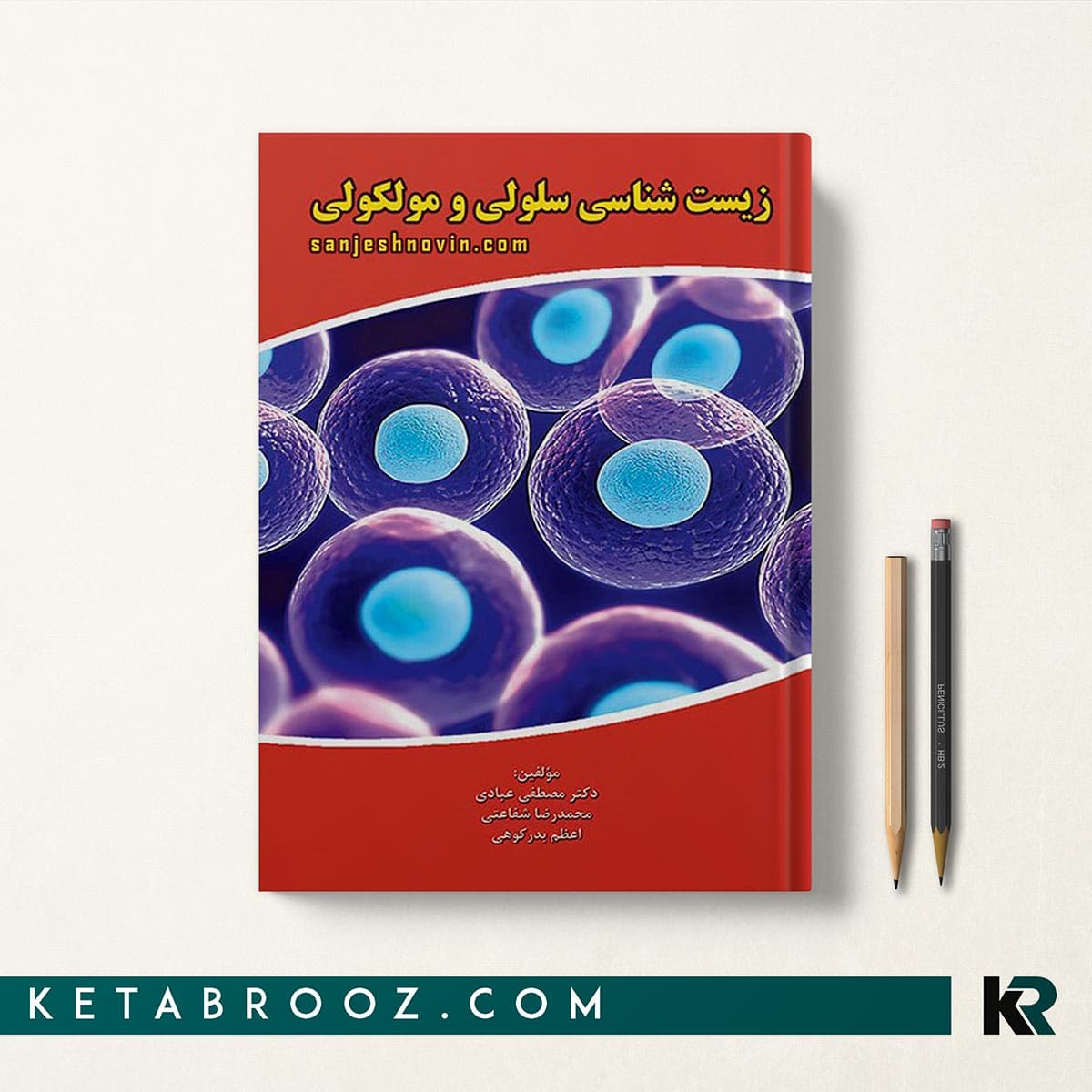 کتاب درسی زیست شناسی سلولی و مولکولی عبادی