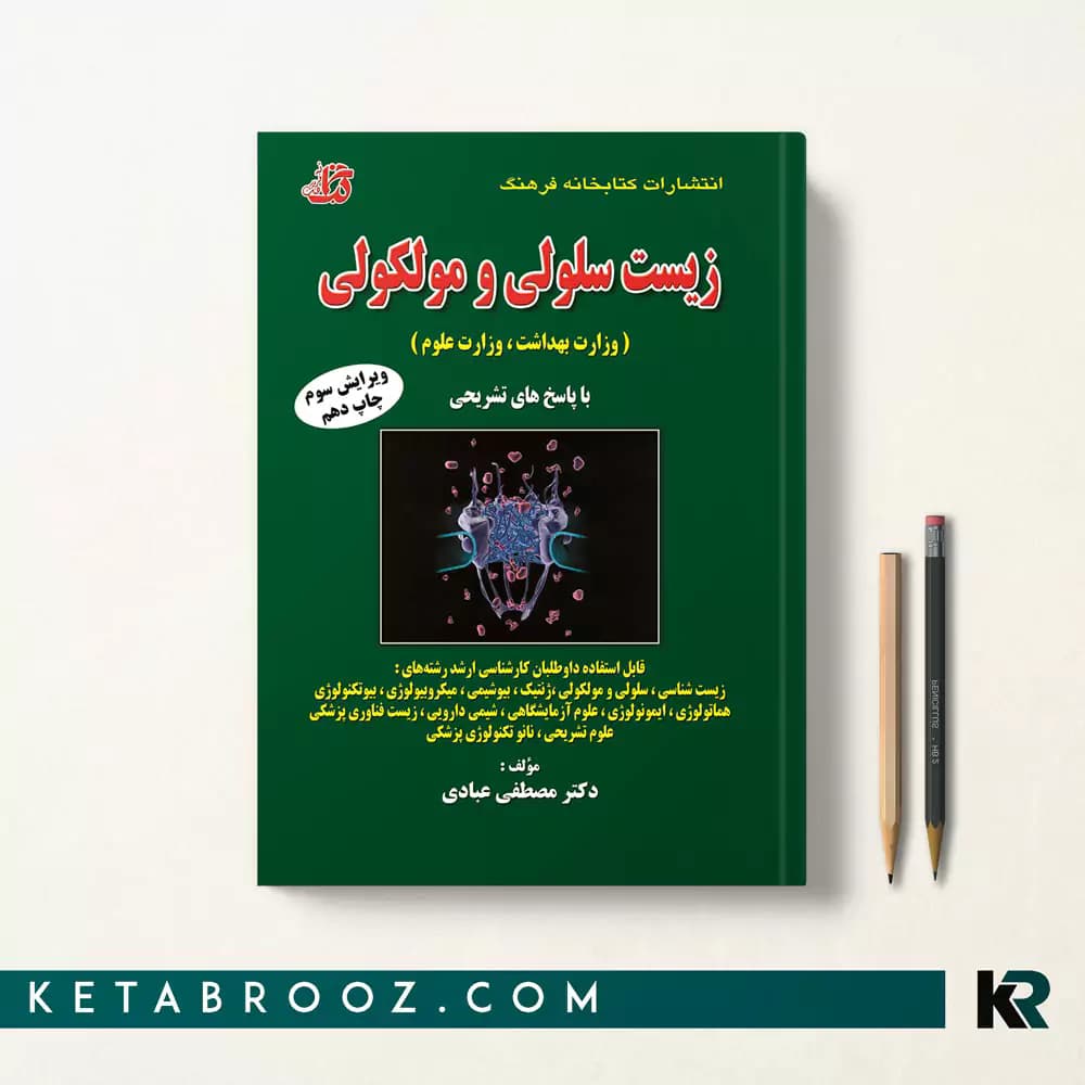کتاب سوالات زیست سلولی و مولکولی عبادی