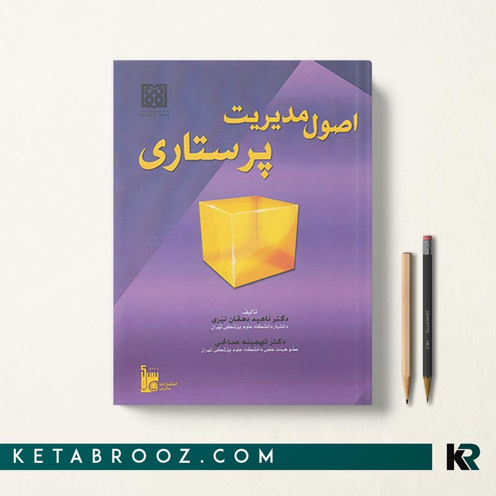 کتاب اصول مدیریت پرستاری دهقان نیری