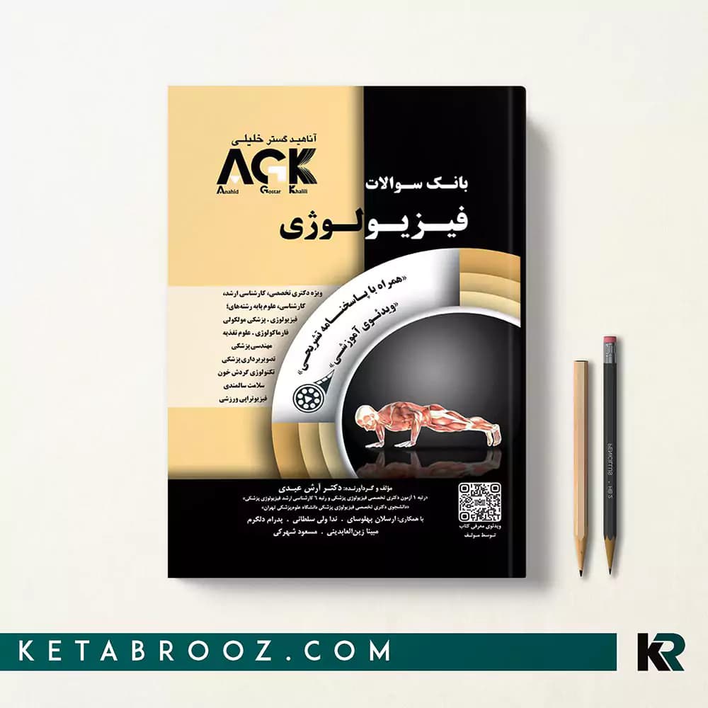 کتاب AGK فیزیولوژی (IQB فیزیولوژی)