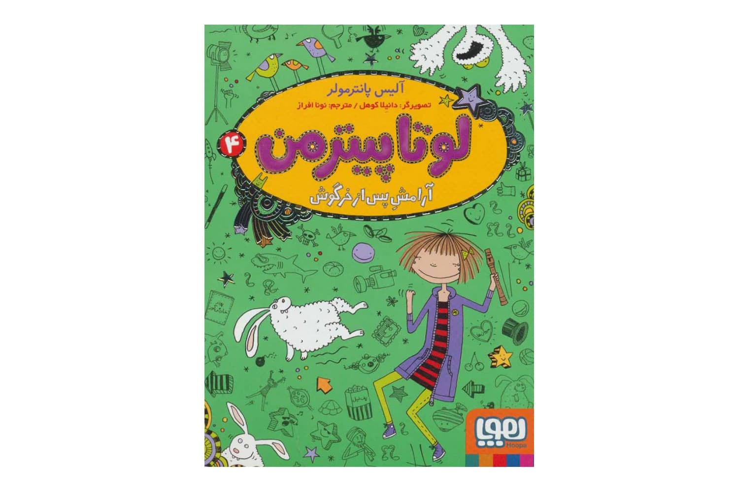 کتاب لوتا پیترمن ۴ (آرامش پس از خرگوش)
