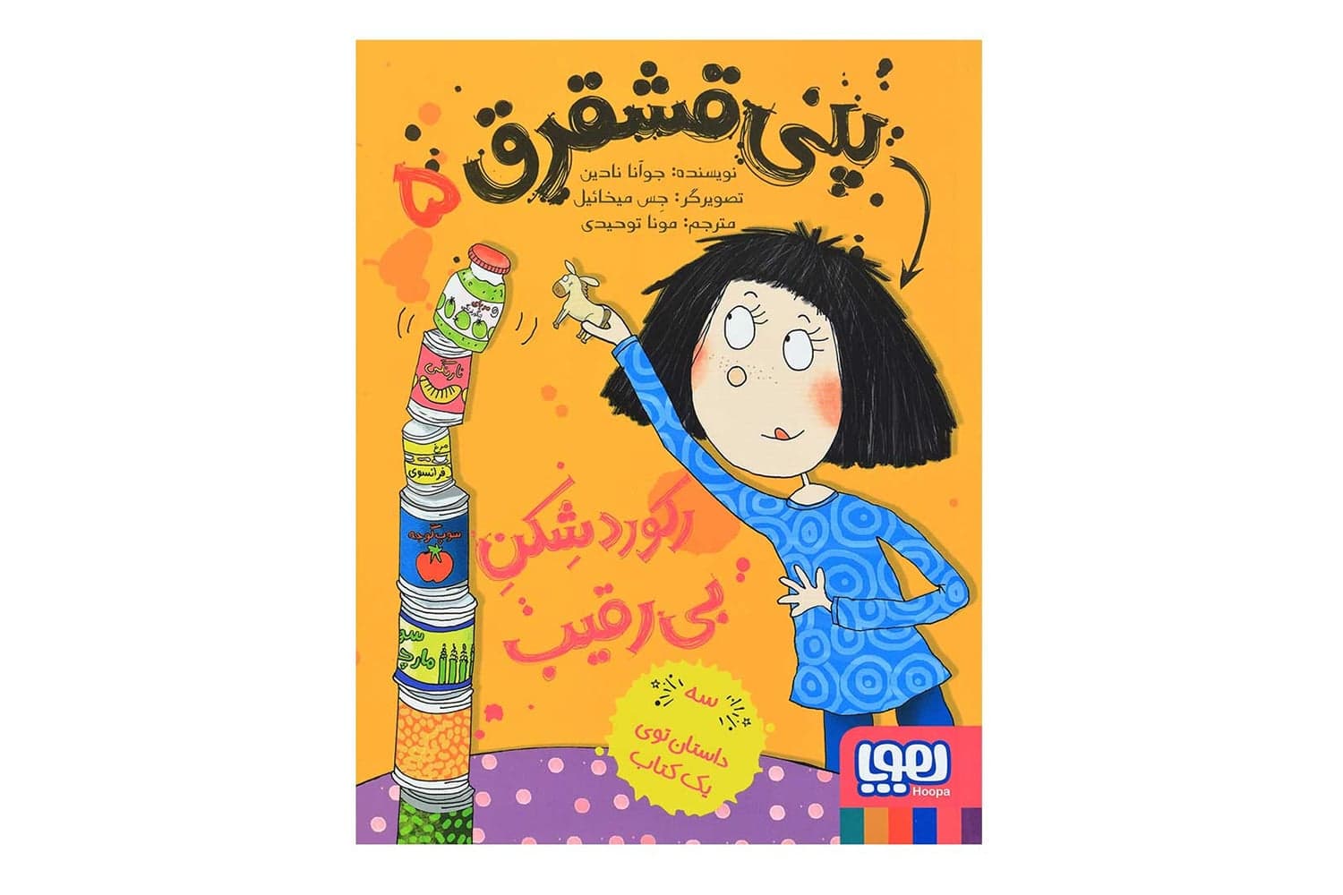 کتاب پنی قشقرق 5 (رکورد شکن بی رقیب)