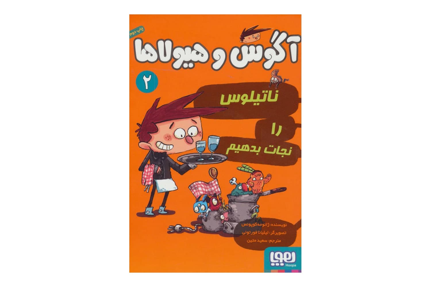 کتاب آگوس و هیولاها ۲ (ناتیلوس را نجات بدهیم)