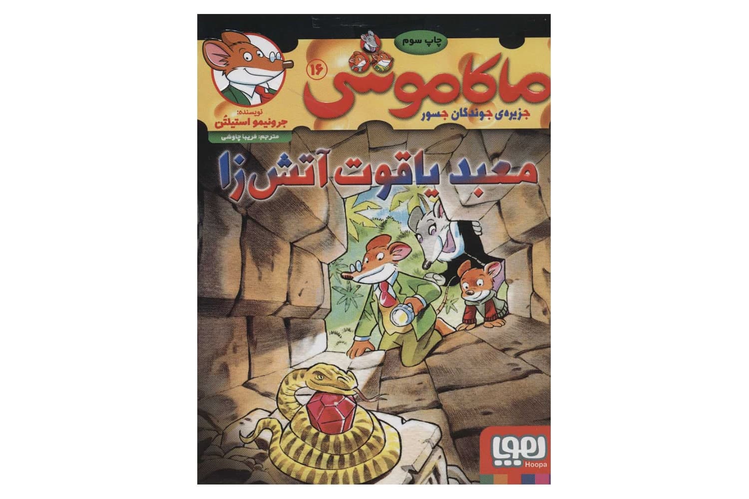 کتاب ماکاموشی ۱۶ (معبد یاقوت آتش‌زا)