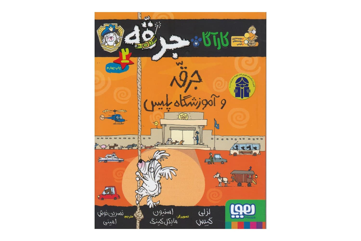 کتاب کارآگاه جرقّه ، سگِ پلیس مخفی ۲ (جرقه و آموزشگاه پلیس)