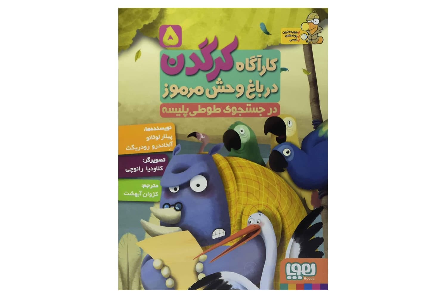 کتاب کارآگاه کرگدن در باغ وحش مرموز ۵ (در جستجوی طوی پلیسه)