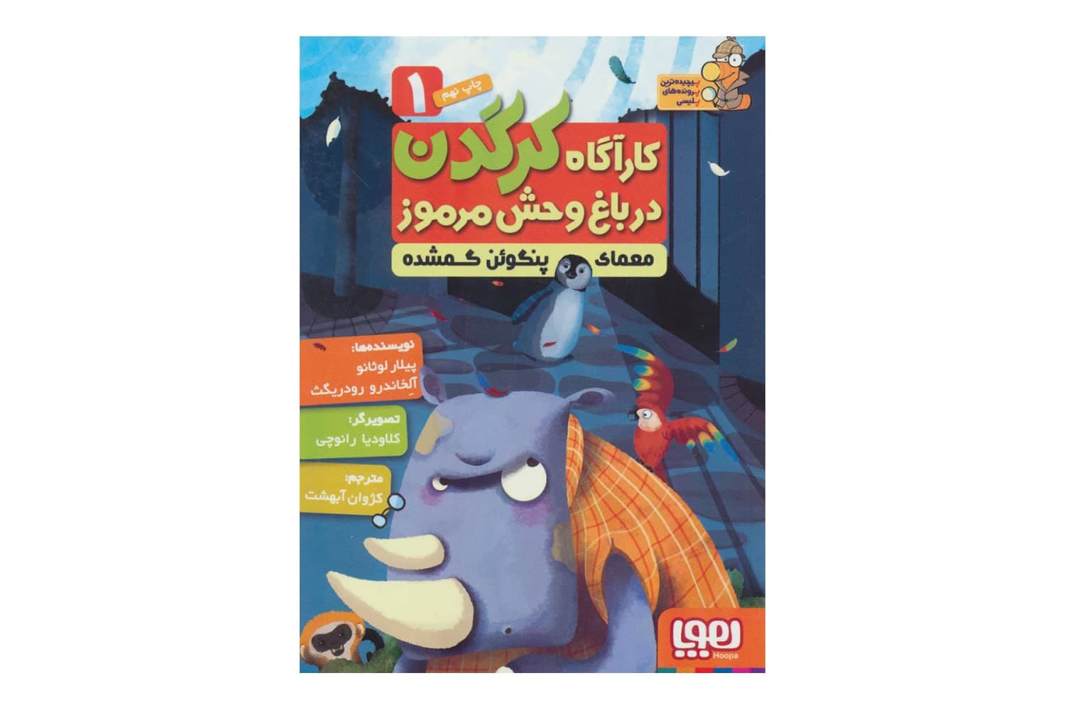 کتاب کارآگاه کرگدن در باغ وحش مرموز ۱ (معمای پنگوئن گمشده)