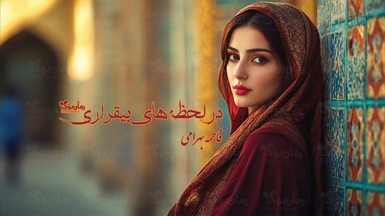 و دانلود نسخه کامل رمان در لحظه‌های بی‌قراری | رمان عاشقانه | رمان بزرگسال | رمان اجتماعی