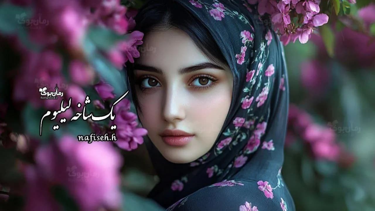 و دانلود نسخه کامل داستانک یک شاخه لیلیوم | رمان عاشقانه | رمان بزرگسال | رمان اجتماعی